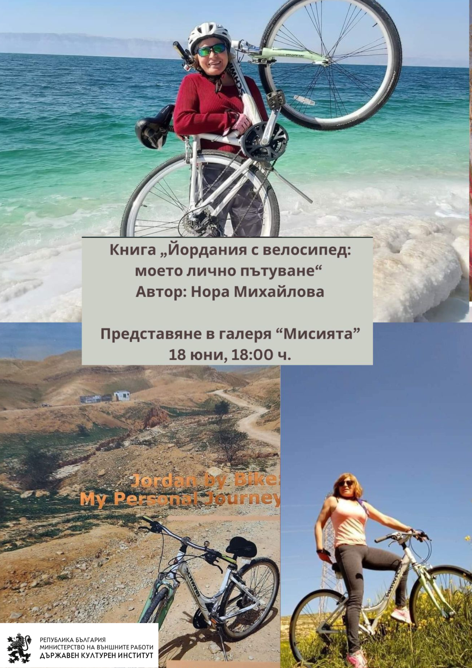 Книга с пътеписи и фото-репортажи „Йордания с велосипед: Моето лично пътуване“ на Нора Михайлова